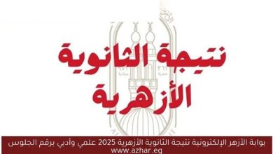 نتيجة الثانوية الأزهرية