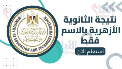 نتيجة الثانوية الأزهرية