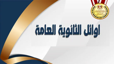 أوائل الثانوية العامة