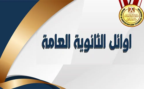 أوائل الثانوية العامة