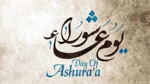 يوم عاشوراء