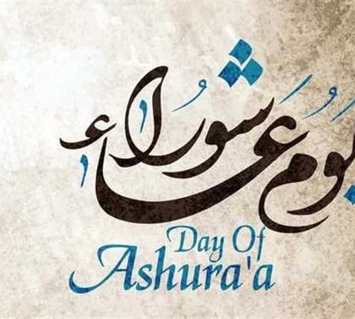 يوم عاشوراء