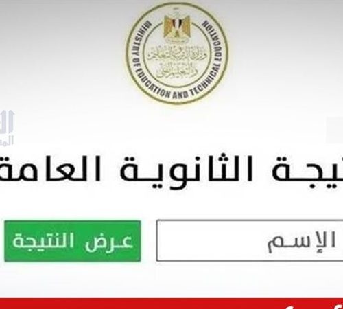 نتيجة الثانوية العامة