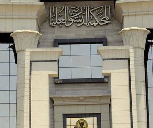 واجهة المحكمة الدستورية العليا التي ستفصل في دستورية قانون الإيجار القديم