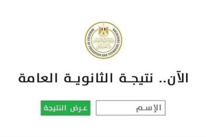 نتيجة الثانوية العامة