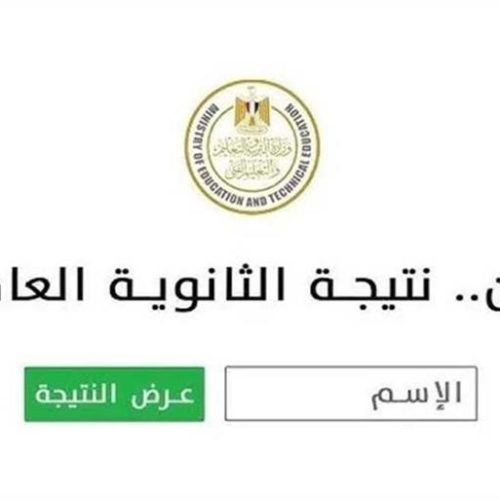 نتيجة الثانوية العامة