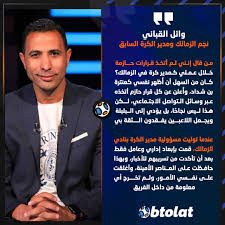 وائل القباني مدير الكرة السابق بنادي الزمالك