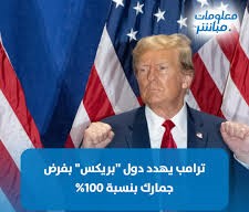 ترامب وقمة البريكس