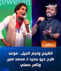 محمد منير ديو تامر حسني