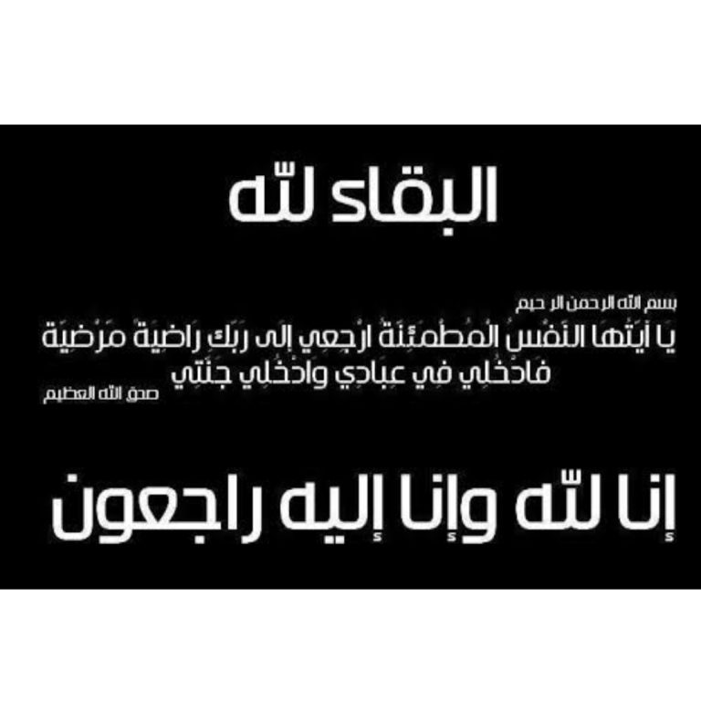 عزاء واجب للأستاذة نجببة المحجوب