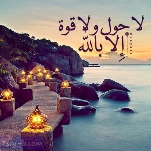 لا حول ولا قوة الا بالله