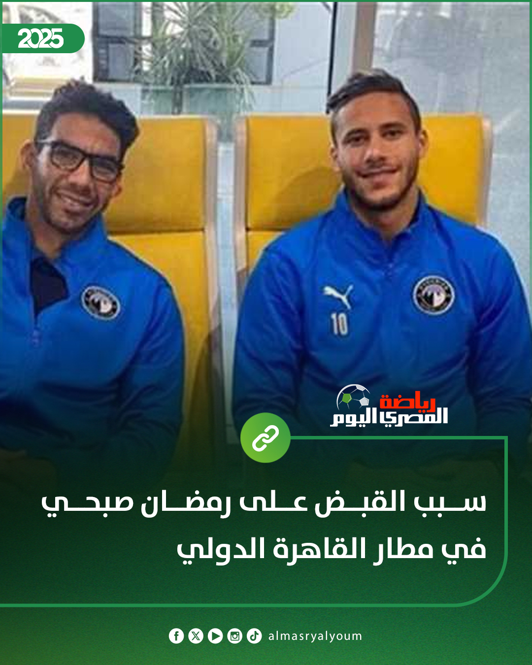  رمضان صبحي أثناء القبض عليه في مطار القاهرة بعد عودته من تركيا بسبب قضية التزوير