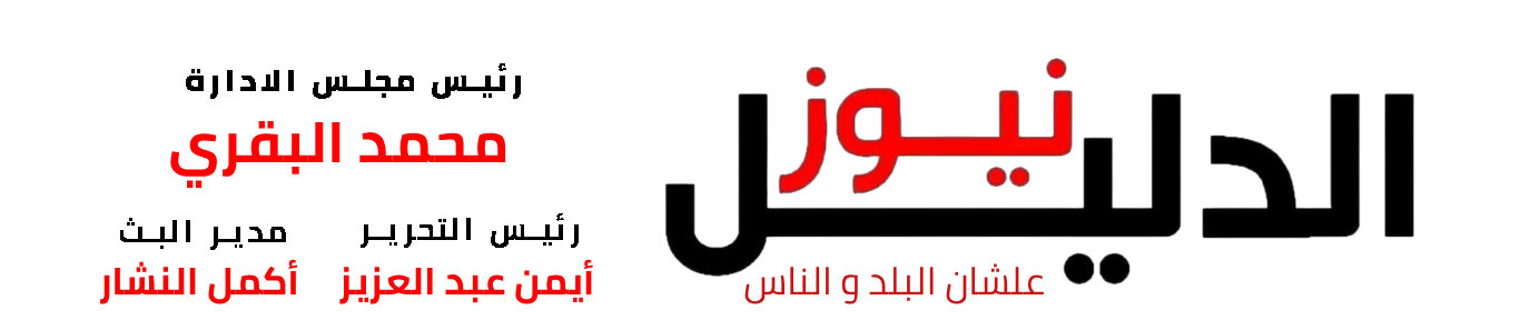 الدليل نيوز 