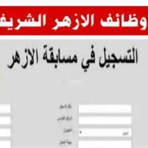 الأزهر