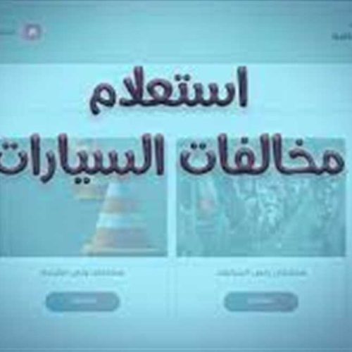 مخالفات رخص المركبات