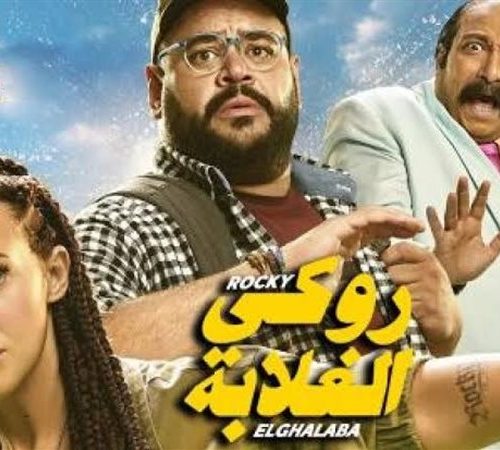 روكي الغلابة