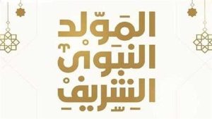 المولد النبوي