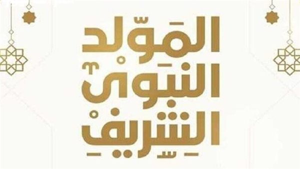 المولد النبوي