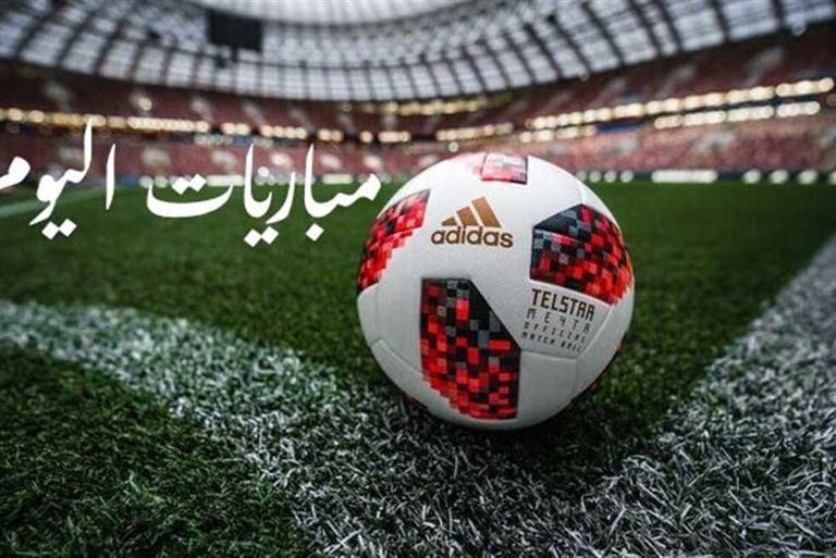 مباريات اليوم