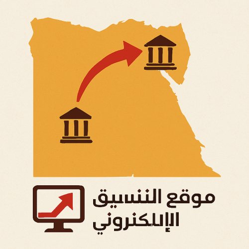خطوات تقليل الاغتراب 2025 لطلاب الثانوية العامة عبر موقع التنسيق
