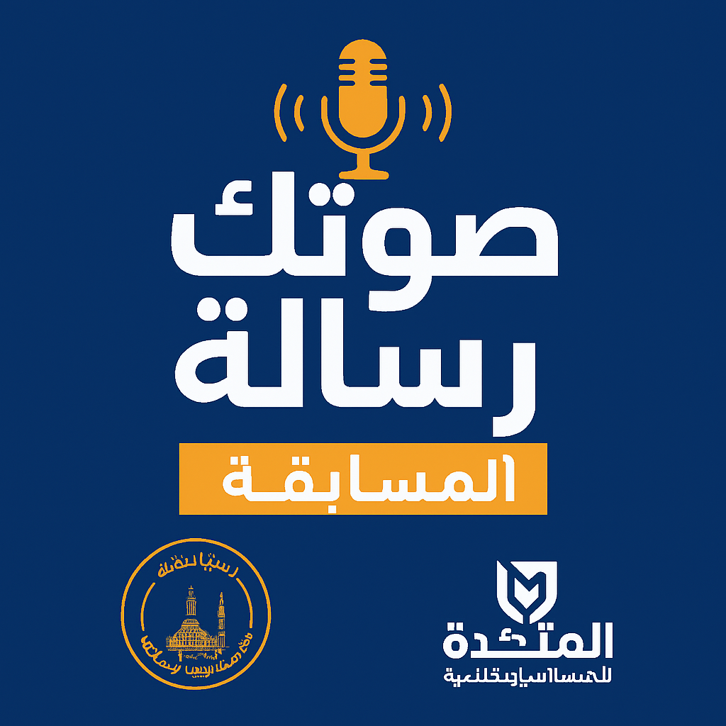 شروط مسابقة القرآن الكريم صوتك رسالة