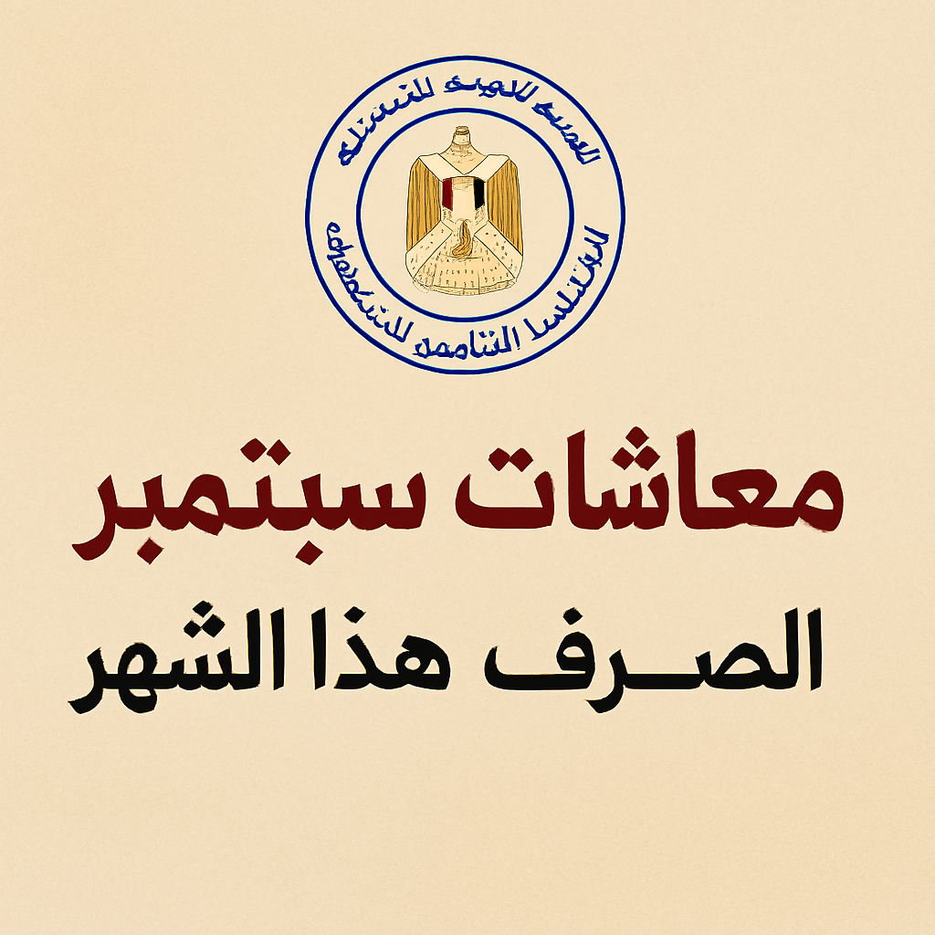 موعد صرف معاشات سبتمبر مبكرًا