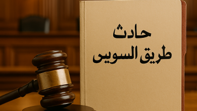 التحقيقات في حادث طريق السويس