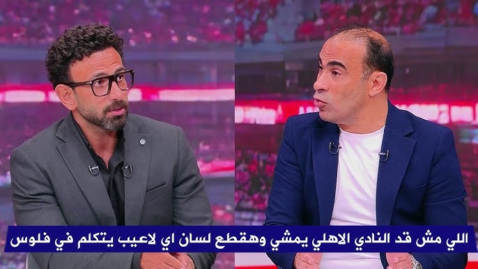  سيد عبد الحفيظ ومحمود فتح الله يناقشان أداء الأهلي في تحليل