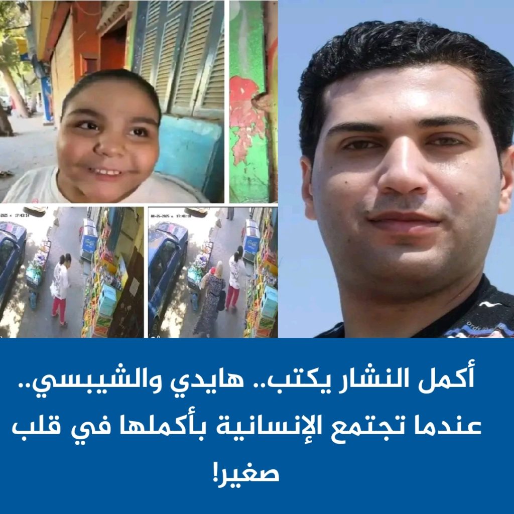 أكمل النشار يكتب.. هايدي والشيبسي.. عندما تجتمع الإنسانية بأكملها في قلب صغير!