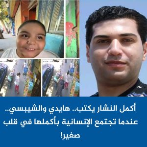 أكمل النشار يكتب.. هايدي والشيبسي.. عندما تجتمع الإنسانية بأكملها في قلب صغير!