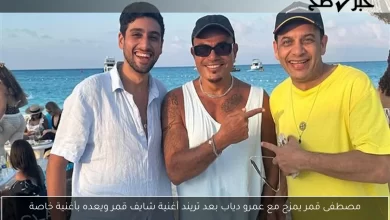 مصطفى قمر وعمرو دياب