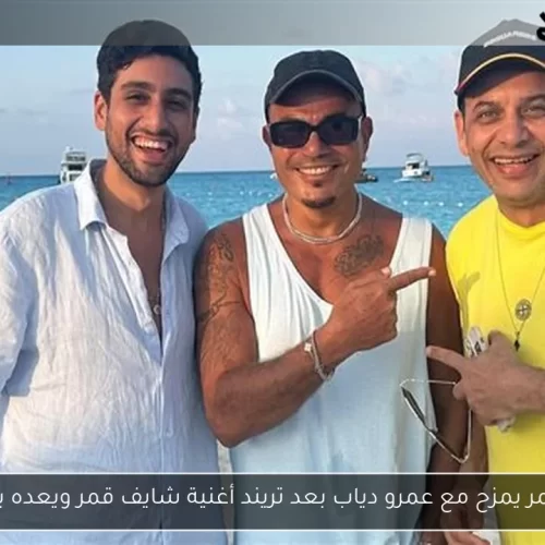 مصطفى قمر وعمرو دياب