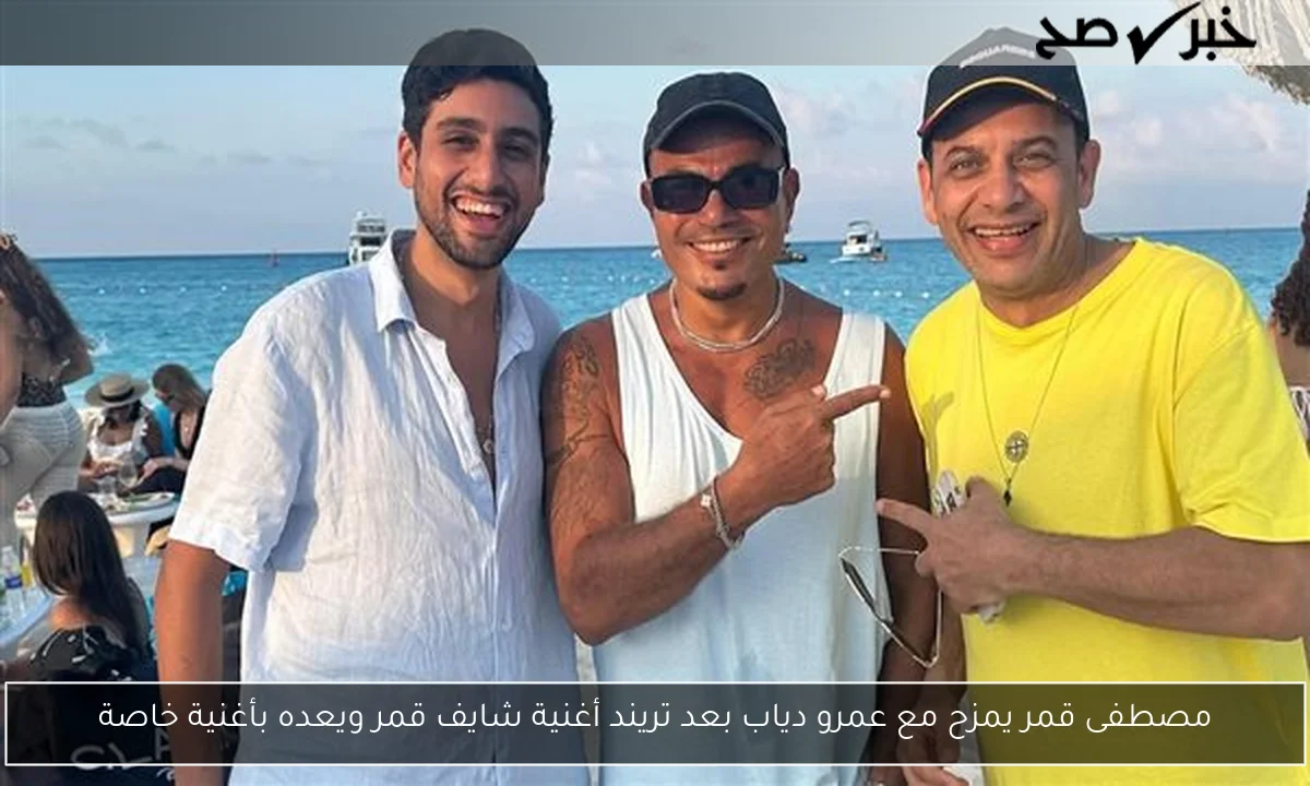 مصطفى قمر وعمرو دياب