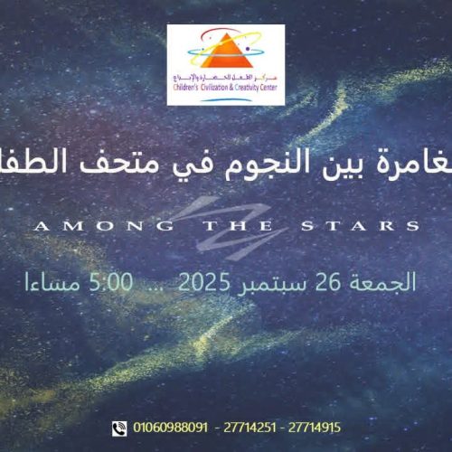 متحف الطفل، مغامرة بين النجوم، رصد فلكي، أنشطة للأطفال.
