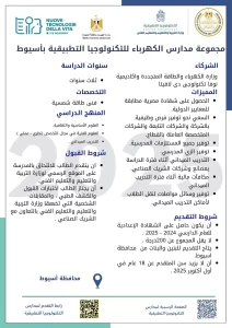 مدارس التكنولوجيا التطبيقية
قطاع الكهرباء في مصر
وزارة التربية والتعليم
التعليم الفني في مصر
الشهادة الإعدادية
