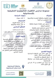 مدارس التكنولوجيا التطبيقية
قطاع الكهرباء في مصر
وزارة التربية والتعليم
التعليم الفني في مصر
الشهادة الإعدادية
