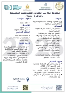 مدارس التكنولوجيا التطبيقية
قطاع الكهرباء في مصر
وزارة التربية والتعليم
التعليم الفني في مصر
الشهادة الإعدادية
