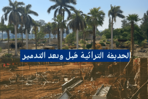 الزمالك التراثية هوية القاهرة الثقافية اعتداء على التراث المصري تطوير حدائق مصر وجيه الصقار