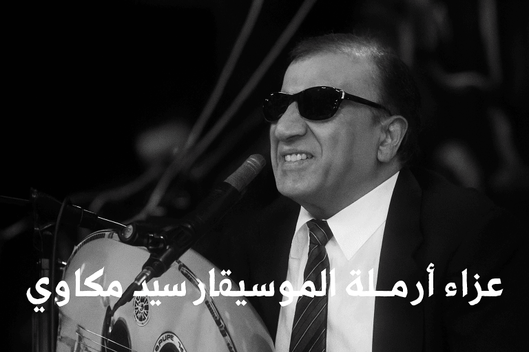 نجوم الفن والإعلام في عزاء أرملة سيد مكاوي: مي فاروق ولميس الحديدي تتقدمان