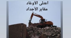 تجدد جريمة هدم التراث!