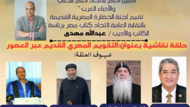 التقويم المصرى القديم اتحاد الكتاب السنة المصرية الجديدة التقويم القبطى