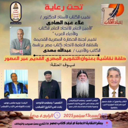 التقويم المصرى القديم اتحاد الكتاب السنة المصرية الجديدة التقويم القبطى