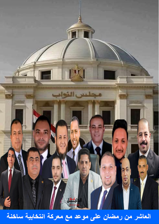 العاشر من رمضان على موعد مع معركة انتخابية ساخنة
