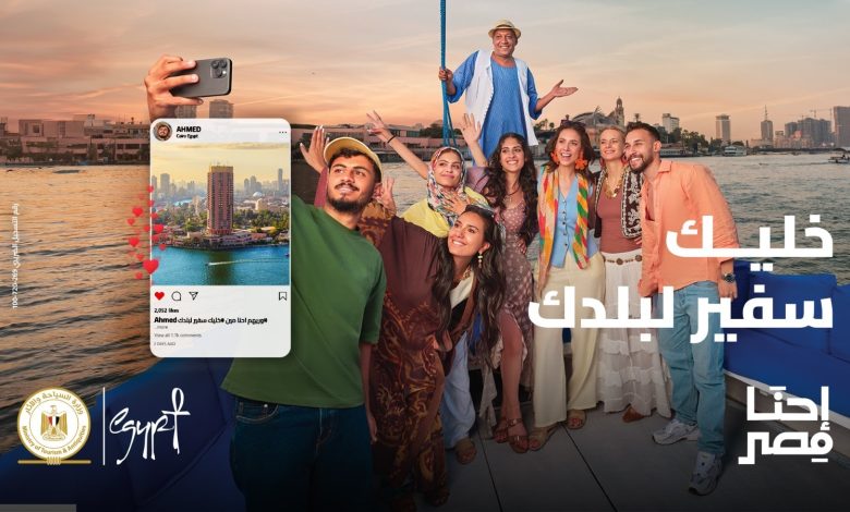 حملة احنا مصر 2025 وزارة السياحة والآثار تنشيط السياحة في مصر أنت سفير لبلدك