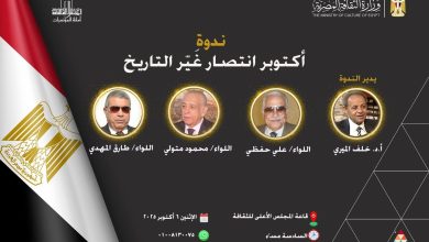 ندوة أكتوبر انتصار غير التاريخ