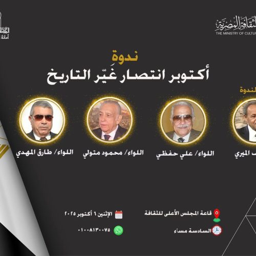 ندوة أكتوبر انتصار غير التاريخ