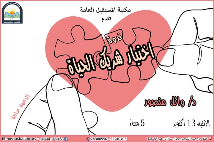 “كيف تختار شريك الحياة” ندوة في مكتبة المستقبل غدا