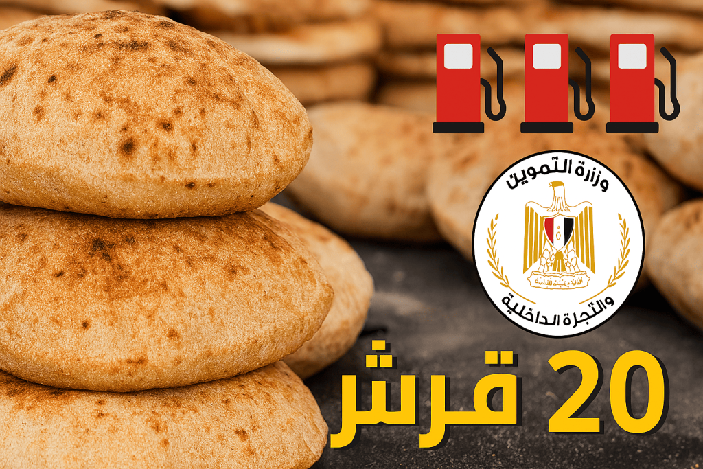 وزارة التموين تؤكد: سعر رغيف الخبز المدعم ثابت عند 20 قرشاً رغم تحريك أسعار السولار