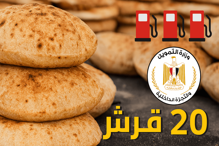 وزارة التموين تؤكد: سعر رغيف الخبز المدعم ثابت عند 20 قرشاً رغم تحريك أسعار السولار