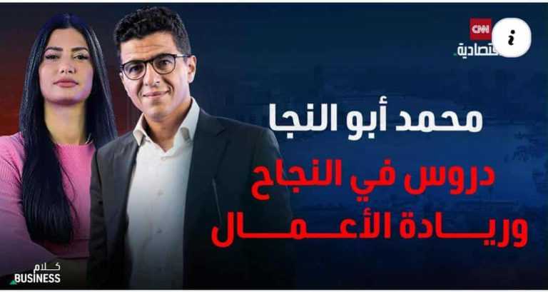 “كلام بزنس” يستضيف رائد الأعمال والمستثمر المصري محمد أبو النجا (نجاتي)